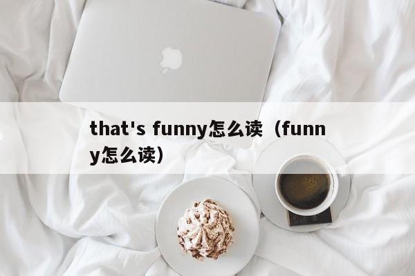 that's funny怎么读（funny怎么读） 
